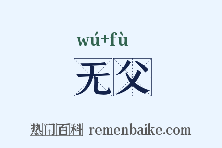 无父是什么意思的图片